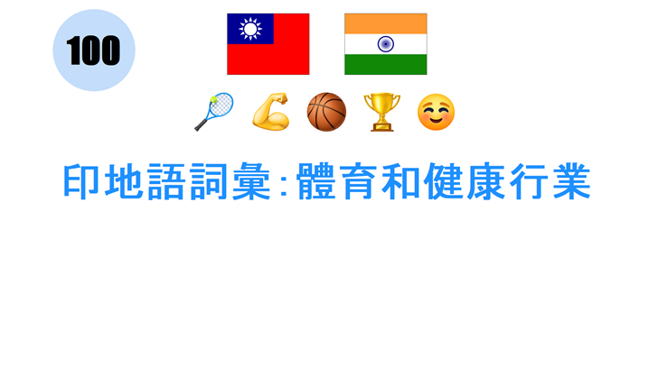 印地語詞彙：體育和健康行業